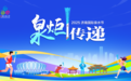 2025济南国际泉水节“泉炬”传递首站南山启程