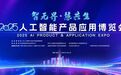 2025智博会前瞻:汇聚创新力量,共展智能蓝图