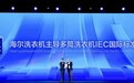 历时4年磨砺!海尔洗衣机主导IEC多筒国际标准发布