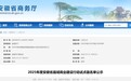 安徽省商务厅最新发布，试点县名单公示!