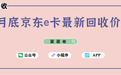 7月底京东e卡最新回收价格