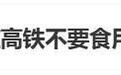 高铁不允许吃方便面?对于12306的回应 网友吵翻了