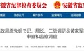 涉嫌严重违纪违法，安徽一县民政局原局长被查！