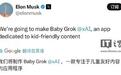 马斯克宣布将推出儿童版AI应用“Baby Grok”,暂未披露功能细节