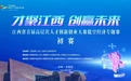 江西省首届高层次人才创新创业大赛低空经济专题赛初赛在景德镇举办