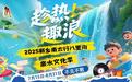 2025“趁热趣浪”新乡南太行八里沟亲水文化季清凉启幕!白+黑水上狂欢点燃激情盛夏!