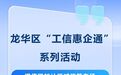 龙华区“工信惠企通”系列活动——增值税加计抵减政策专场来了