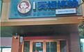 南昌“吴姐拌粉”多家门店关闭,储值卡难退款!公司最新回应