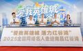 “愛我英雄城 活力紅谷灘”全國(guó)網(wǎng)絡(luò)名人走進(jìn)南昌紅谷灘活動(dòng)正式啟動(dòng)
