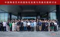 以瓷為媒 “中國陶瓷藝術的國際化發展與傳播”專題研討會在京舉辦