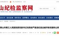 “靠医吃医”！安徽黄山一医院原党委书记被双开