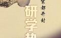 宋都開封研學(xué)熱