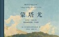 作为样本的蒙塔尤：权力统辖、文化认同与历史意识