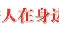 四处奔走争取免费抗癌药 "甘肃好人"守护肿瘤患者30载