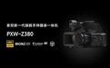 索尼发布旗舰级手持摄录一体机PXW-Z380,搭载4K传感器和AI处理单元