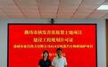 潍坊市发放首张租赁土地《建设工程规划许可证》