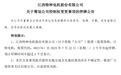 江特电机筹划控制权变更停牌,子公司锂盐产线同步停产检修26天