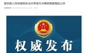 安徽霍邱县教育局原副局长李继方被提起公诉