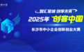 挖掘创新创业“金种子” “创客中国”长沙赛蓄势待发