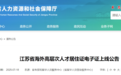 《江苏省海外高层次人才居住证》将由实体证改为电子证