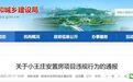 行为性质极其恶劣!安徽蚌埠通报一安置房项目违规行为