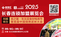创投汇·2025长春第22届连锁加盟展9月5日盛大来袭,点燃创业新引擎