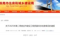 现场施工不规范、整改回复不及时，淮南8个项目被通报