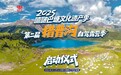 措普沟景区露营季狂欢启幕!8月1日邀您共赴自然之约,赢取牦牛豪礼