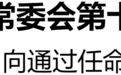 省十四屆人大常委會第十八次會議閉幕