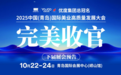 圆满收官!2025中国(青岛)国际美业高质量发展大会开启新篇章