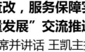 全省“学查改,服务保障实体经济,推动高质量发展”交流推进大会召开