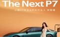 全新小鹏P7首秀定档8月6日 钟楚曦以车主身份任时尚代言人