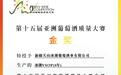 新疆冰湖白兰地荣膺第十五届亚洲葡萄酒质量大赛金奖 彰显中国烈酒非凡品质