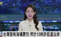台湾发布海啸警讯预计13时许抵达沿岸