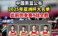 【#中国男篮公布2025年亚洲杯大名单#,此前热身赛4战全胜】据新华