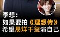 李想:如果要拍《理想传》,希望易烊千玺演自己#理想汽车##李想##易
