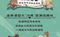 “浪浪山”的窑火里,“萌妖”盲盒破壁出圈——景德镇市文旅局助推非遗陶瓷邂逅国漫顶流