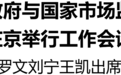 省委省政府與國家市場監管總局在京舉行工作會談