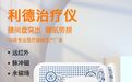 利德治疗仪 夏治冬病养生方