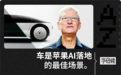 只有造车,才能让苹果再次酷起来