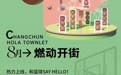 长春新增一户外主题公园