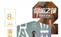 吉林省8月演出扎堆上新