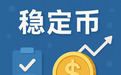 稳定币:锚定未来?——稳定币的机遇、风险与应对