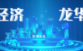 龙华区网络与通信政策专场宣讲会圆满举办! 精准赋能企业高质量发展