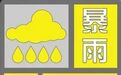 哈尔滨市气象台发布暴雨黄色预警信号