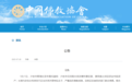 中国佛教协会发布公告:同意对释永信的戒牒予以注销