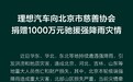 理想汽车捐赠1000万元驰援华北强降雨灾区