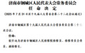 山东4市最新人事任免
