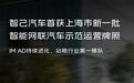 智己汽车首获上海新一批智能网联汽车示范运营牌照,L4级Robotaxi专线试运行