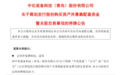 鲁股观察|中化装备并购重组,资产注入能否助力扭亏?